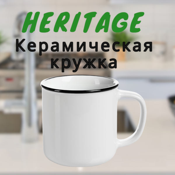 Кружка керамическая "Heritage" с дугообразной ручкой